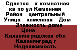 Сдается 2-х комнатная кв по ул Каменная › Район ­ центральный › Улица ­ каменная › Дом ­ 7 › Этажность дома ­ 4 › Цена ­ 14 000 - Калининградская обл., Калининград г. Недвижимость » Квартиры аренда   